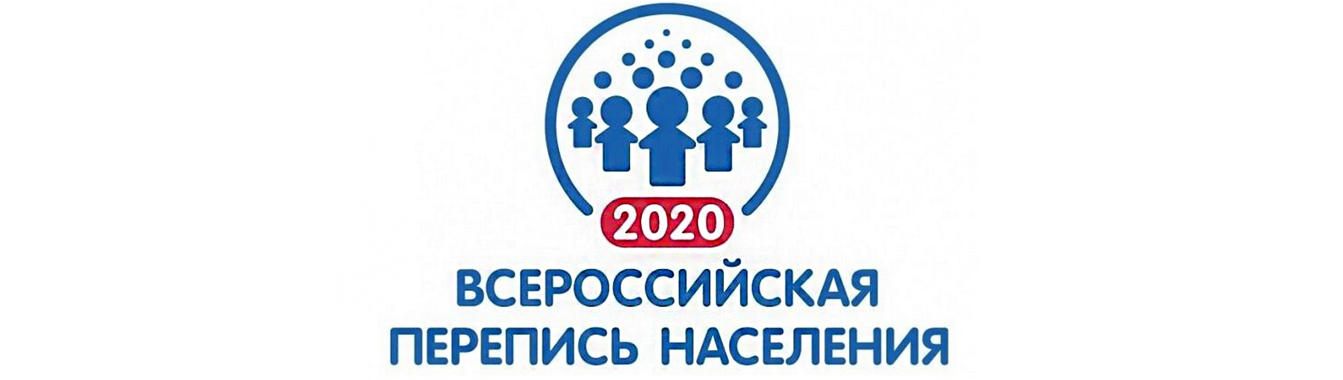 Включи перепись. Всероссийская перепись населения 2021. Всероссийская перепись населения 2020 баннер. Всероссийская перепись населения логотип. Перепись населения 2020 логотип.