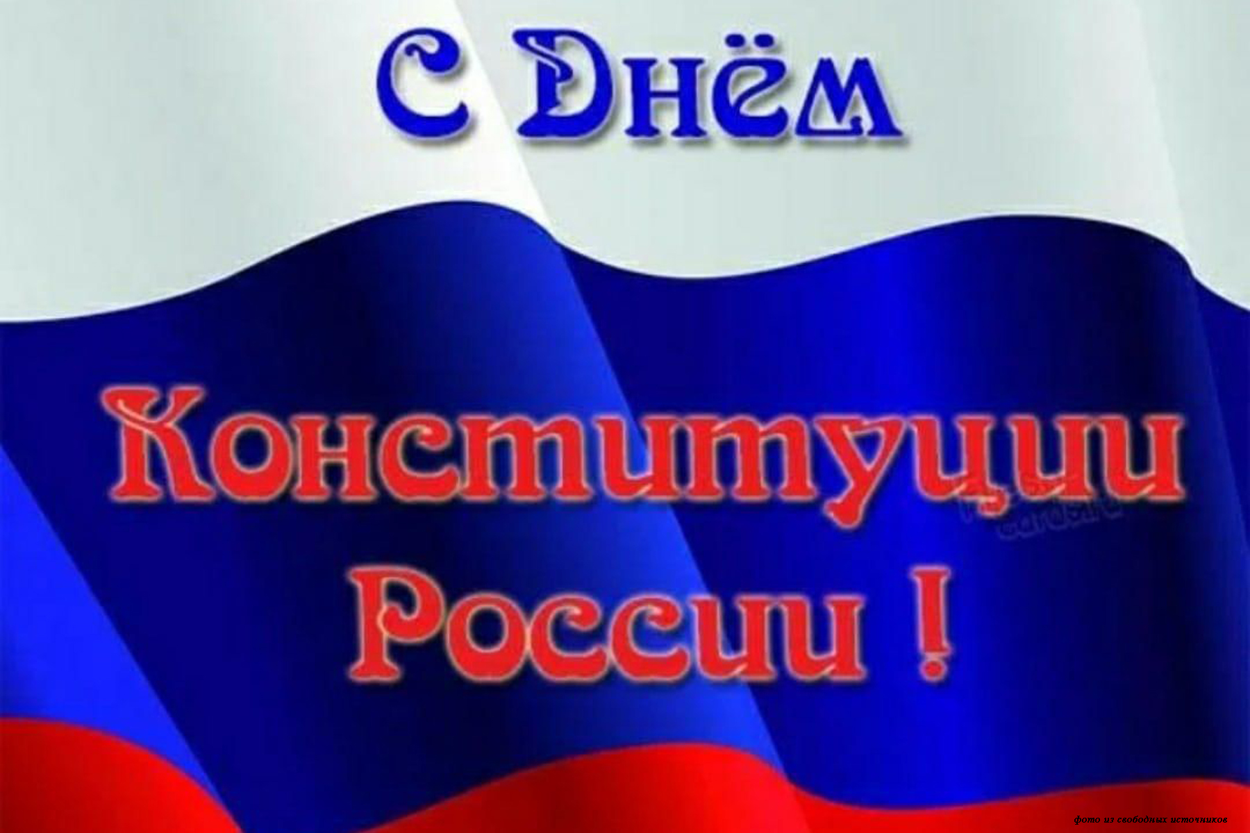 День Конституции Рф Фото