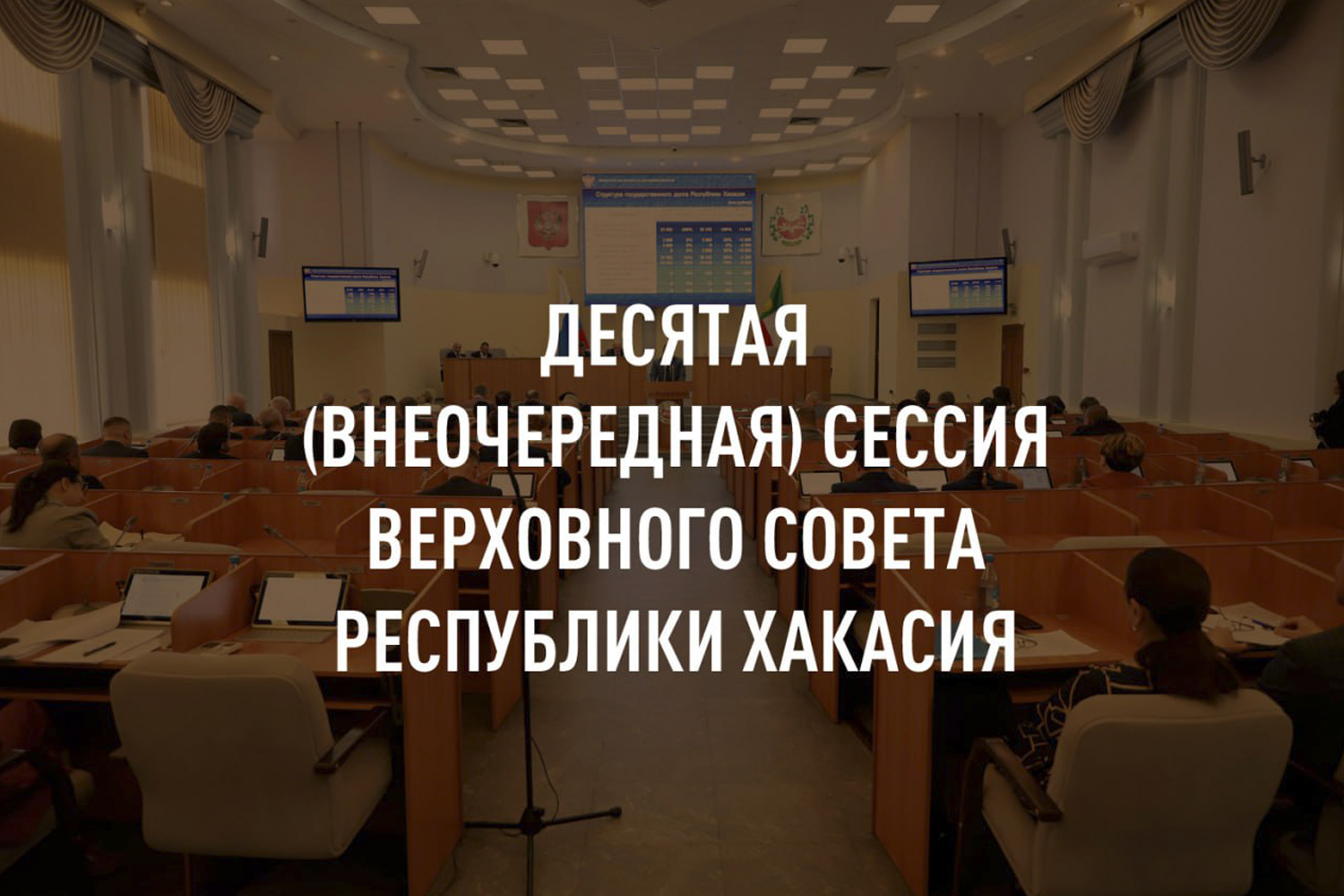 11 мая состоится внеочередная сессия Верховного Совета Республики Хакасия |  10.06.2024 | Абакан - БезФормата